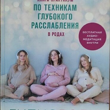 Материалы для творчества ручной работы. Ярмарка Мастеров - ручная работа Книга практикум по техникам глубокого раслабленя при родах. А. Иванова. Handmade.