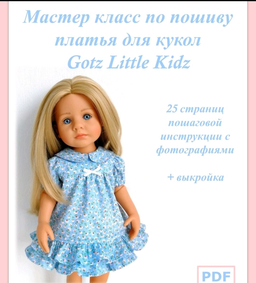 Мастер класс по пошиву платья для кукол Gotz Little Kidz в  интернет-магазине на Ярмарке Мастеров | Одежда для кукол, Самара - доставка  по России. Товар продан.