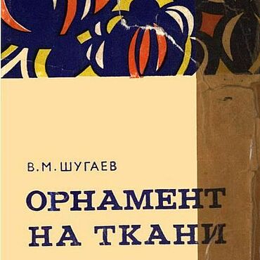 Материалы для творчества ручной работы. Ярмарка Мастеров - ручная работа Орнамент на ткани, эл. книга 1969 года. Handmade.
