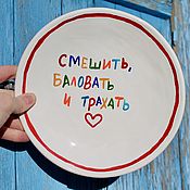 Посуда handmade. Livemaster - original item Make laugh spoil and fuck with a heart Plate with inscription / with painting. Handmade.