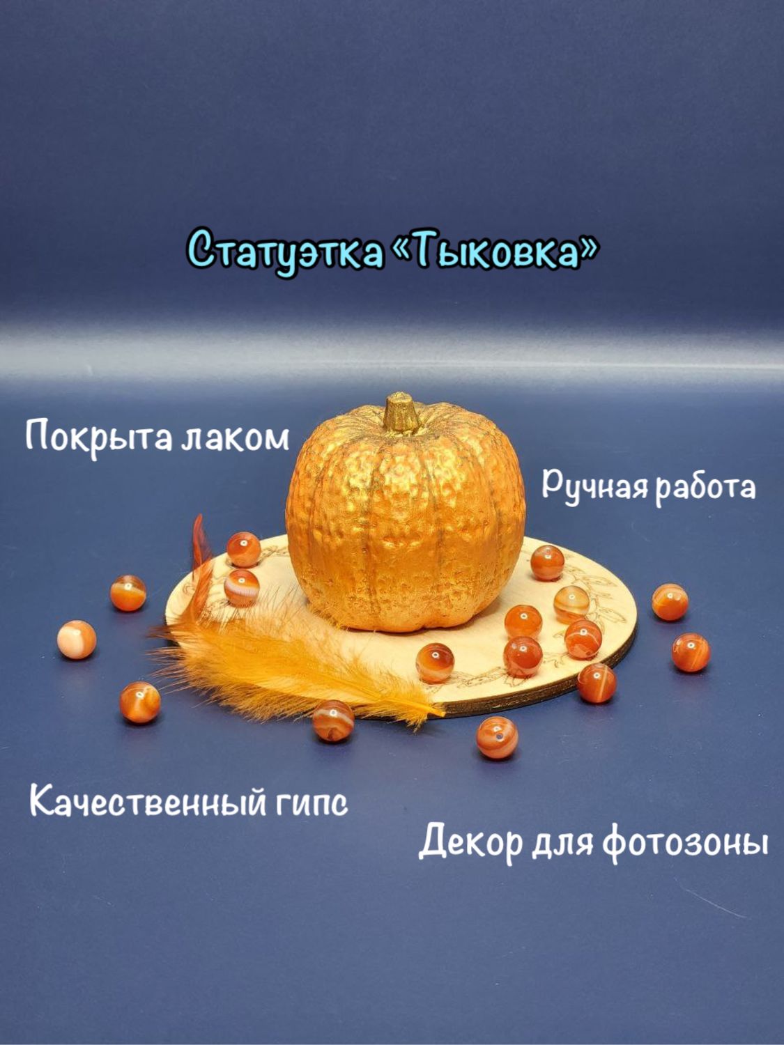 Тыковка из гипса