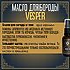 Масло для бороды и усов MOYABORODA "VESPER" (30мл). Масла. MOYABORODA COSMETICS. Интернет-магазин Ярмарка Мастеров.  Фото №2