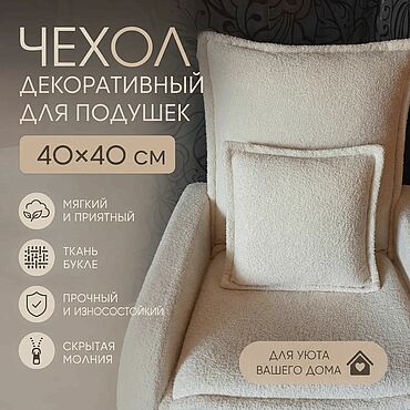 Для дома и интерьера ручной работы. Ярмарка Мастеров - ручная работа Подушки: Чехлы на подушки декоративные 40*40. Handmade.