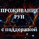 ПРОЖИВАНИЕ РУН, Руны, Белокуриха,  Фото №1