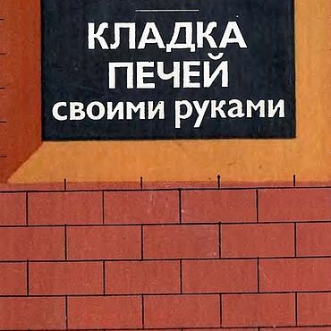 Материалы для творчества ручной работы. Ярмарка Мастеров - ручная работа Кладка печей своими руками, эл. книга 1983 года. Handmade.