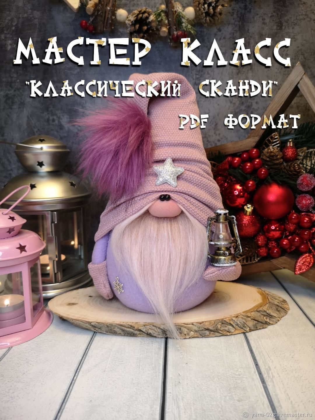 DIY Gnome\ Scandinavian Gnome\Скандинавский Гном - своими руками\Как сшить гнома\Мастер класс