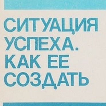 Материалы для творчества ручной работы. Ярмарка Мастеров - ручная работа Ситуация успеха, книга 1991 года. Handmade.