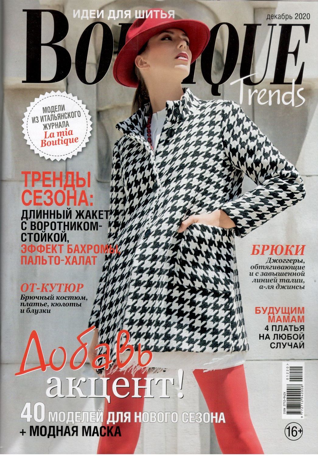 Trend boutique. Журнал итальянской моды Boutique выкройки. Журнал Boutique trends. Журнал бутик. Boutique журнал мод.
