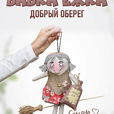 Куклы и игрушки ручной работы. Ярмарка Мастеров - ручная работа Мягкие игрушки: Баба яга (русским духом пахнет). Handmade.