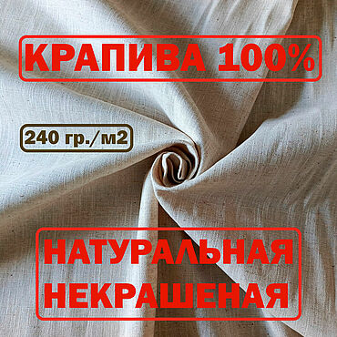 Материалы для творчества ручной работы. Ярмарка Мастеров - ручная работа Ткань КРАПИВА 100% некрашеная(небелёная) плотная. Handmade.