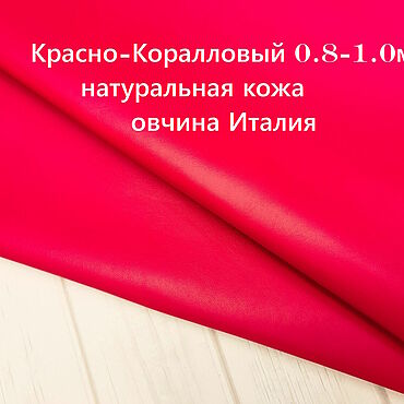 Материалы для творчества ручной работы. Ярмарка Мастеров - ручная работа Кожа: Розово-Коралловый 0.8-1.0мм Натуральная кожа (овчина) Италия. Handmade.