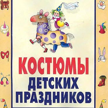 Цифровые товары ручной работы. Ярмарка Мастеров - ручная работа Костюмы детских праздников, эл. книга 2001 года. Handmade.