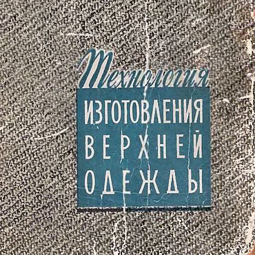 Материалы для творчества ручной работы. Ярмарка Мастеров - ручная работа Технология изготовления верхней одежды, эл. книга 1959 года. Handmade.