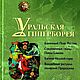 Ural Hyperborea. Vintage books. aleksandra-rk6. Online shopping on My Livemaster.  Фото №2