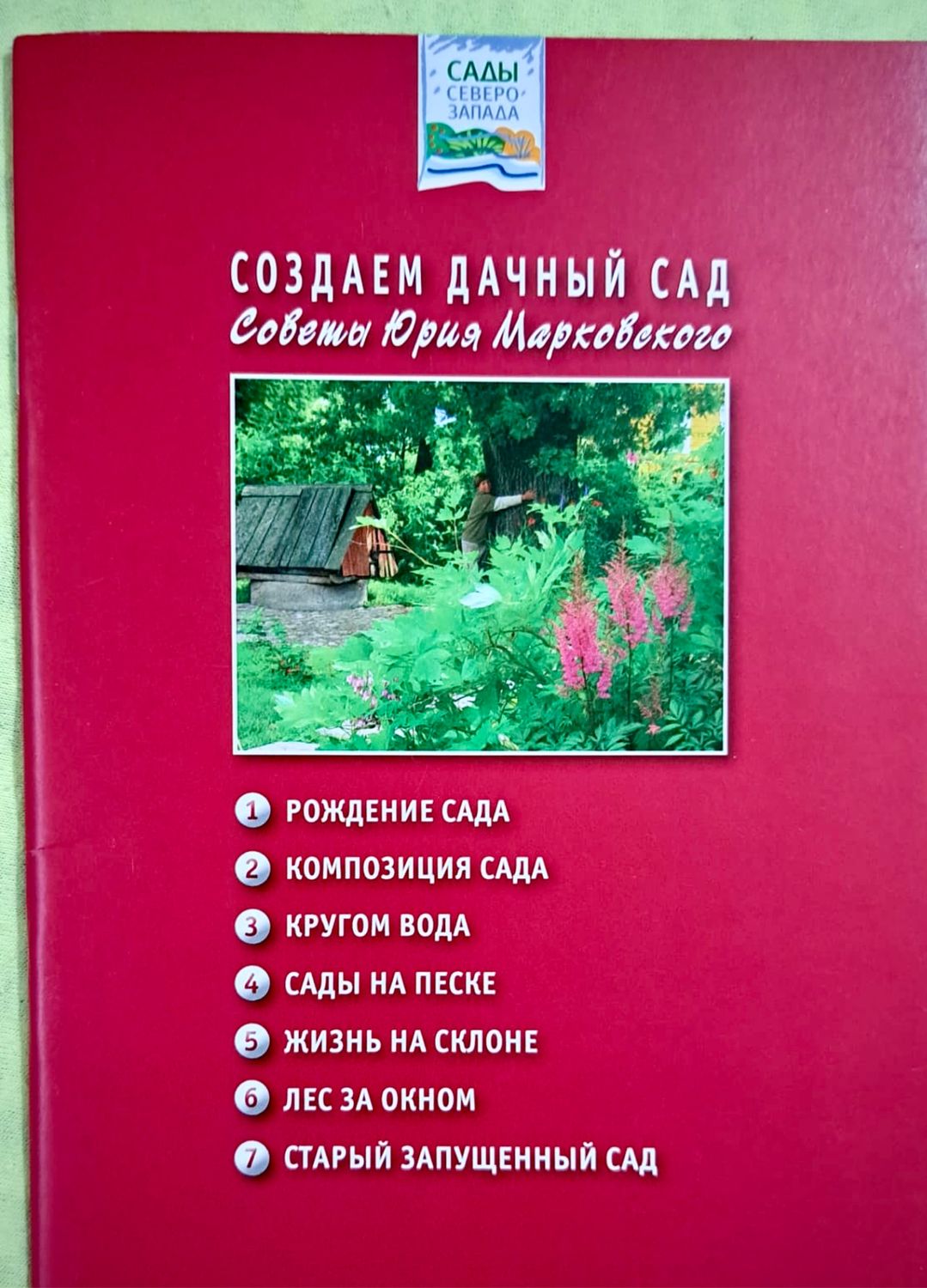 Винтаж: Книга Создаём Дачный Сад Советы Юрия Марковского купить в  интернет-магазине Ярмарка Мастеров по цене 2200 ₽ – T4RUQRU | Книги  винтажные, Пятигорск - доставка по России