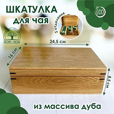 Коробка для чайных пакетиков (на 30 шт.) дерево ,H=90,L=335,B=200мм св. дерево