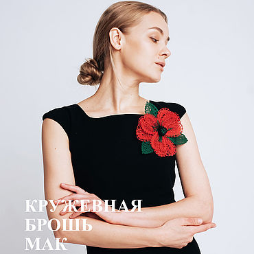 Брошь "Мак" кружево. . Украшения ручной работы - Ярмарка Мастеров Украшения ручной работы. Ярмарка Мастеров - ручная работа Брошь "Мак" кружево. Handmade.