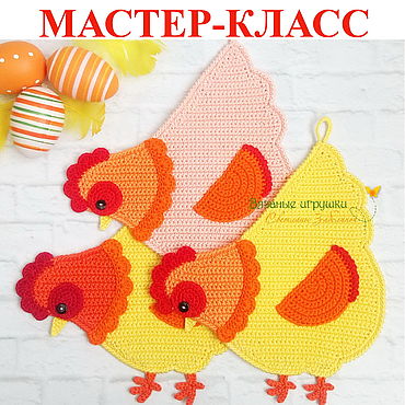Материалы для творчества ручной работы. Ярмарка Мастеров - ручная работа Курочка - пеструшка.  Мастер-класс по вязаной крючком прихватке. Handmade.