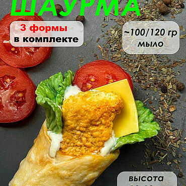 Материалы для творчества ручной работы. Ярмарка Мастеров - ручная работа Набор силиконовых форм Шаурма/Бургер. Handmade.