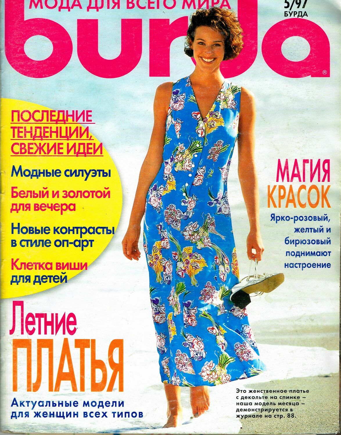 РЕЗЕРВ Журнал Бурда Моден № 5/1997 – купить на Ярмарке Мастеров ...