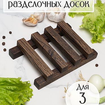 Посуда ручной работы. Ярмарка Мастеров - ручная работа Деревянная подставка для трех разделочных досок. Handmade.