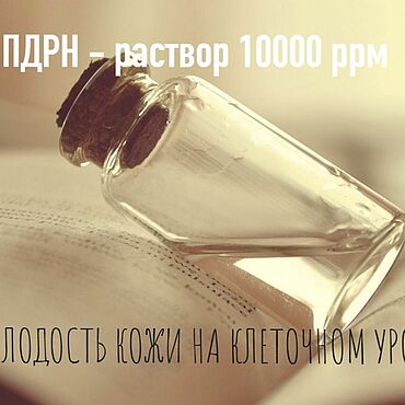 Материалы для творчества ручной работы. Ярмарка Мастеров - ручная работа ПДРН - раствор 10000 ррм 10 гр. Handmade.