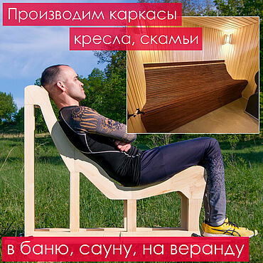 Дача и сад ручной работы. Ярмарка Мастеров - ручная работа Лежак для бани, сауны, дачи, кресло, скамья (каркас). Handmade.