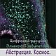 Артбук "Абстракция. Космос. Цифровой рисунок.", Иллюстрации и рисунки, Москва,  Фото №1