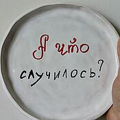 Посуда handmade. Livemaster - original item And what happened to the plate with the inscription. Everything is not so clear. Handmade.