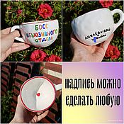 Посуда handmade. Livemaster - original item A mug as a gift to the head of the Boss of the abusive department. Handmade.