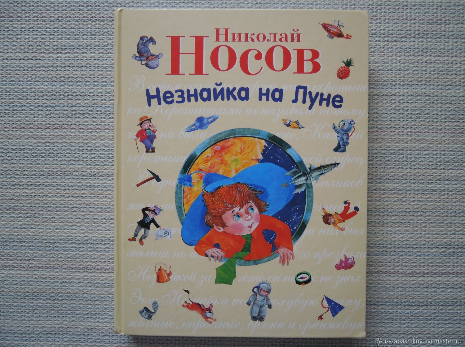 Винтаж: Носов Н. 