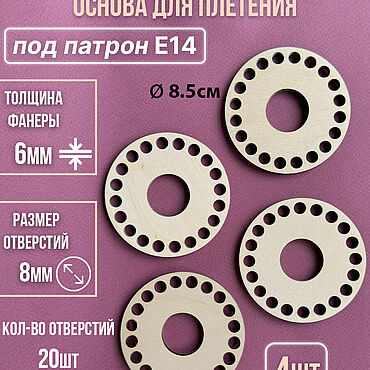 Материалы для творчества ручной работы. Ярмарка Мастеров - ручная работа Основа для абажура Е14 4 шт. для вязания. Handmade.