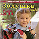 Журнал Золушка шьёт — Модные дети 4/98, Журналы, Москва,  Фото №1