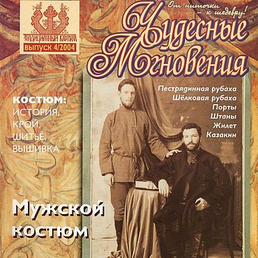 Цифровые товары ручной работы. Ярмарка Мастеров - ручная работа Журнал "Чудесные мгновения" 2004 год № 4. Handmade.