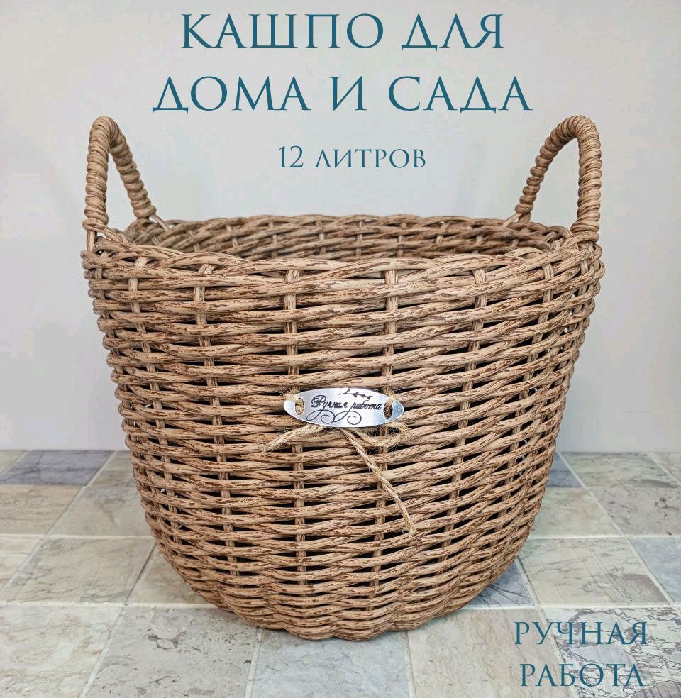 Кашпо с ручками из ротанга, 12 литров, "малиновая лоза" купить в ...