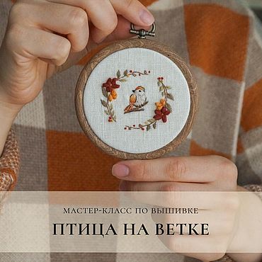 Мастер-класс по вышивке панно