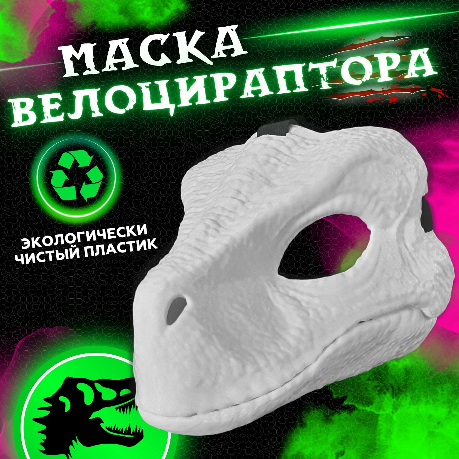 Маска раптора с белыми глазками