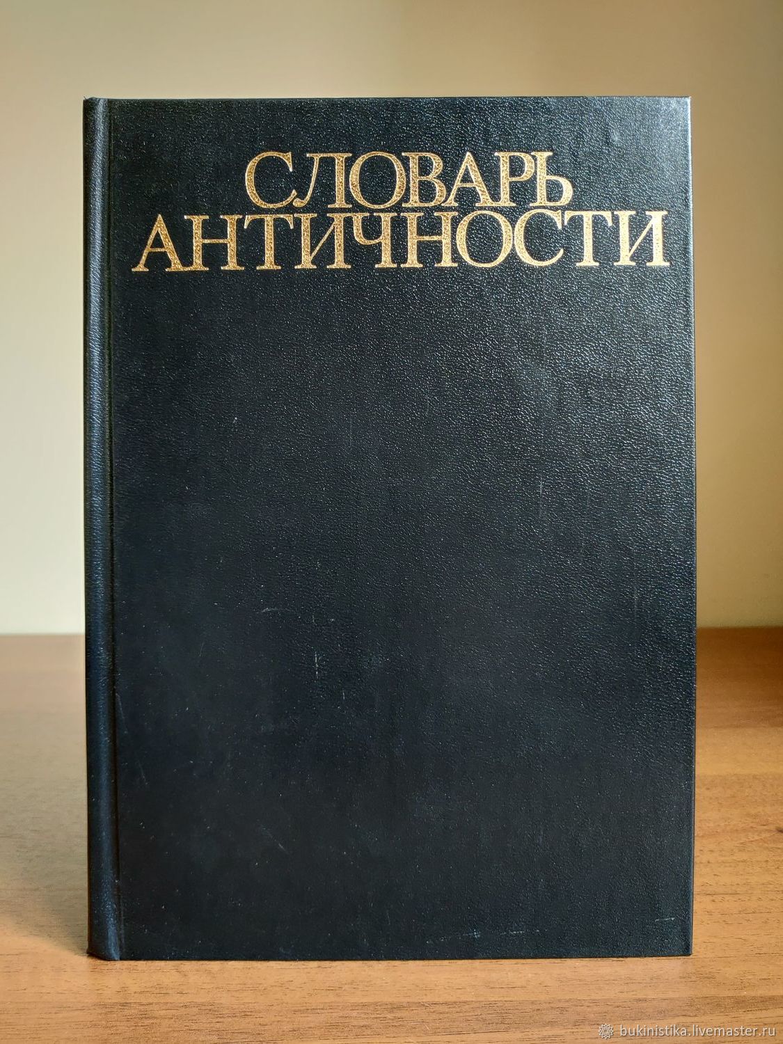 словарь античности книга. словарь античности 1989. словарь античных терминов. словарь античности. философский энциклопедический словарь книга.
