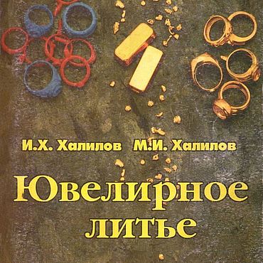 Материалы для творчества ручной работы. Ярмарка Мастеров - ручная работа Ювелирное литье, книга 2000 года. Handmade.