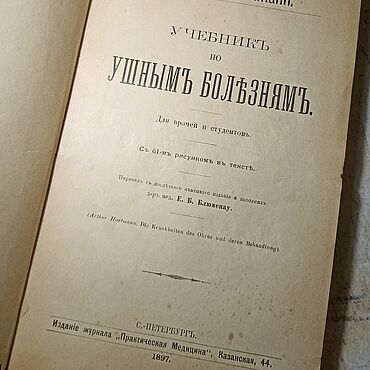Винтаж ручной работы. Ярмарка Мастеров - ручная работа Винтаж: Старинная книга Ушные Болезни 1897 года. Handmade.