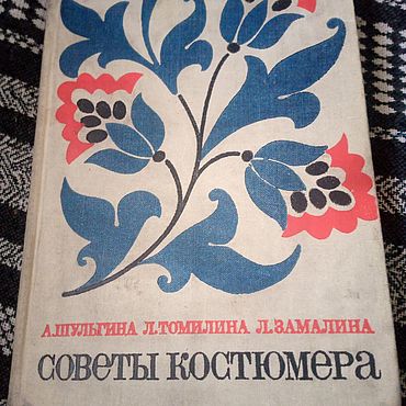 Винтаж ручной работы. Ярмарка Мастеров - ручная работа Винтаж: Советы костюмера 1968. Handmade.