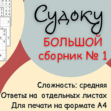 Цифровые товары ручной работы. Ярмарка Мастеров - ручная работа Большой сборник Судоку. Handmade.