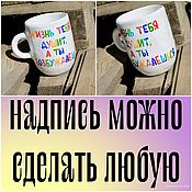 Посуда handmade. Livemaster - original item Life suffocates you and you get excited A mug with the inscription Cups to order. Handmade.