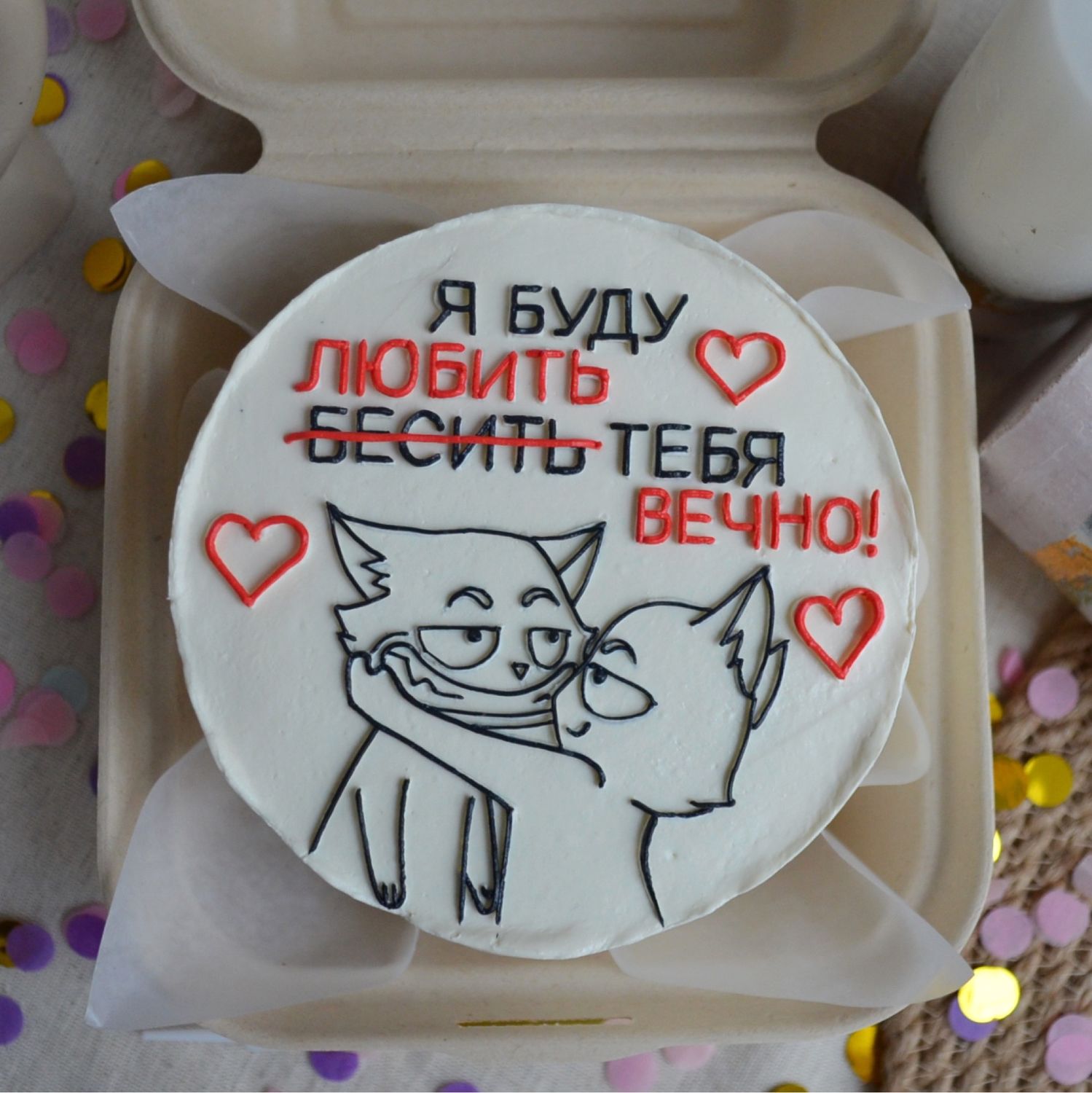 Любить и пилить тебя я буду вечно торт. Бенто торт я буду любить тебя вечно. Мы будем бесить тебя вечно надпись на торт. Буду бесить любить тебя вечно торт. Любить и бесить я буду тебя вечно торт.