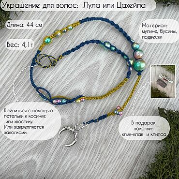 Украшения ручной работы. Ярмарка Мастеров - ручная работа Лула в волосы. Handmade.