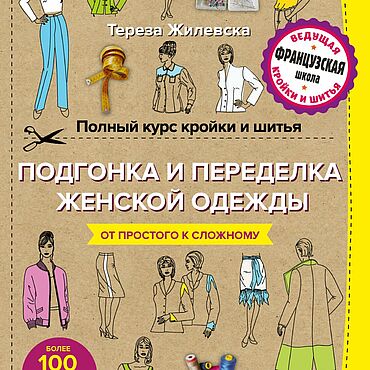 Цифровые товары ручной работы. Ярмарка Мастеров - ручная работа Подгонка и переделка, ремонт и реставрация жен. одежды Жилевска. Handmade.
