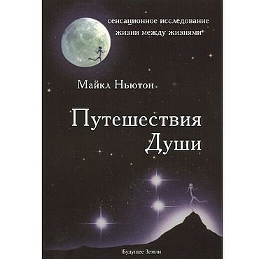 Материалы для творчества ручной работы. Ярмарка Мастеров - ручная работа Путешествия души. Жизнь между жизнями. PDF. Handmade.