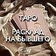 The hands on the Tarot cards. Divination. Tarologue. Tarot layouts. Former, Tarot cards, Sovetskaya Gavan,  Фото №1