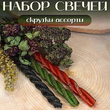 Сувениры и подарки ручной работы. Ярмарка Мастеров - ручная работа Свечи-скрутки на чистку, деньги, любовь. Handmade.