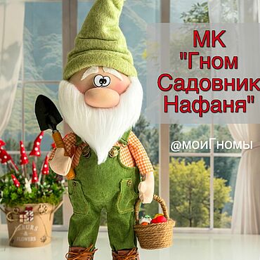Для дома и интерьера ручной работы. Ярмарка Мастеров - ручная работа МК Гном Садовник Нафаня!. Handmade.